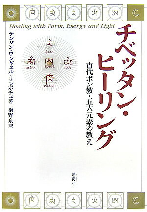 本書は、ボン教の智慧をベースに、シャーマニズム、タントラ、ゾクチェンの教えを通して、五大元素の完全な調和の道を解説した初めての本。日常生活のなかで実践できる簡単な方法から、深く霊性の道を究めたい人のための修行法まで網羅する。