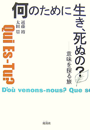 何のために生き、死ぬの？ 意味を探る旅 [ 近藤裕 ]