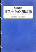 5カ国語新ファッション用語集