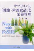 サプリメント，「健康・栄養食品」と栄養管理改訂版