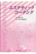 エステティック・コーチング より快適なコミュニケーションで、より良い関係をクリ [ 国際健康美学会 ]