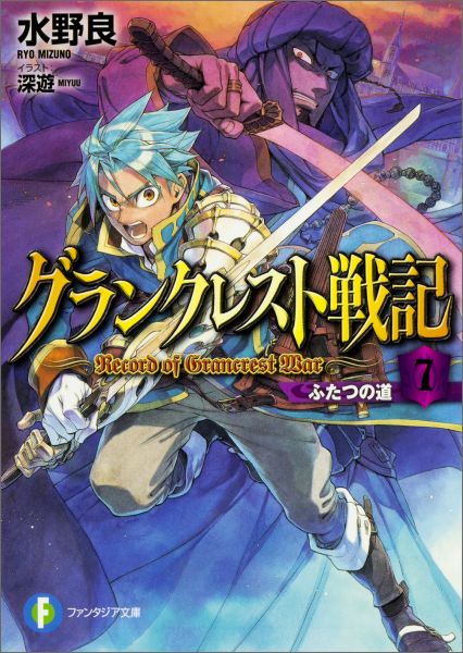 グランクレスト戦記（7） ふたつの道 （富士見ファンタジア文庫） [ 水野良 ]