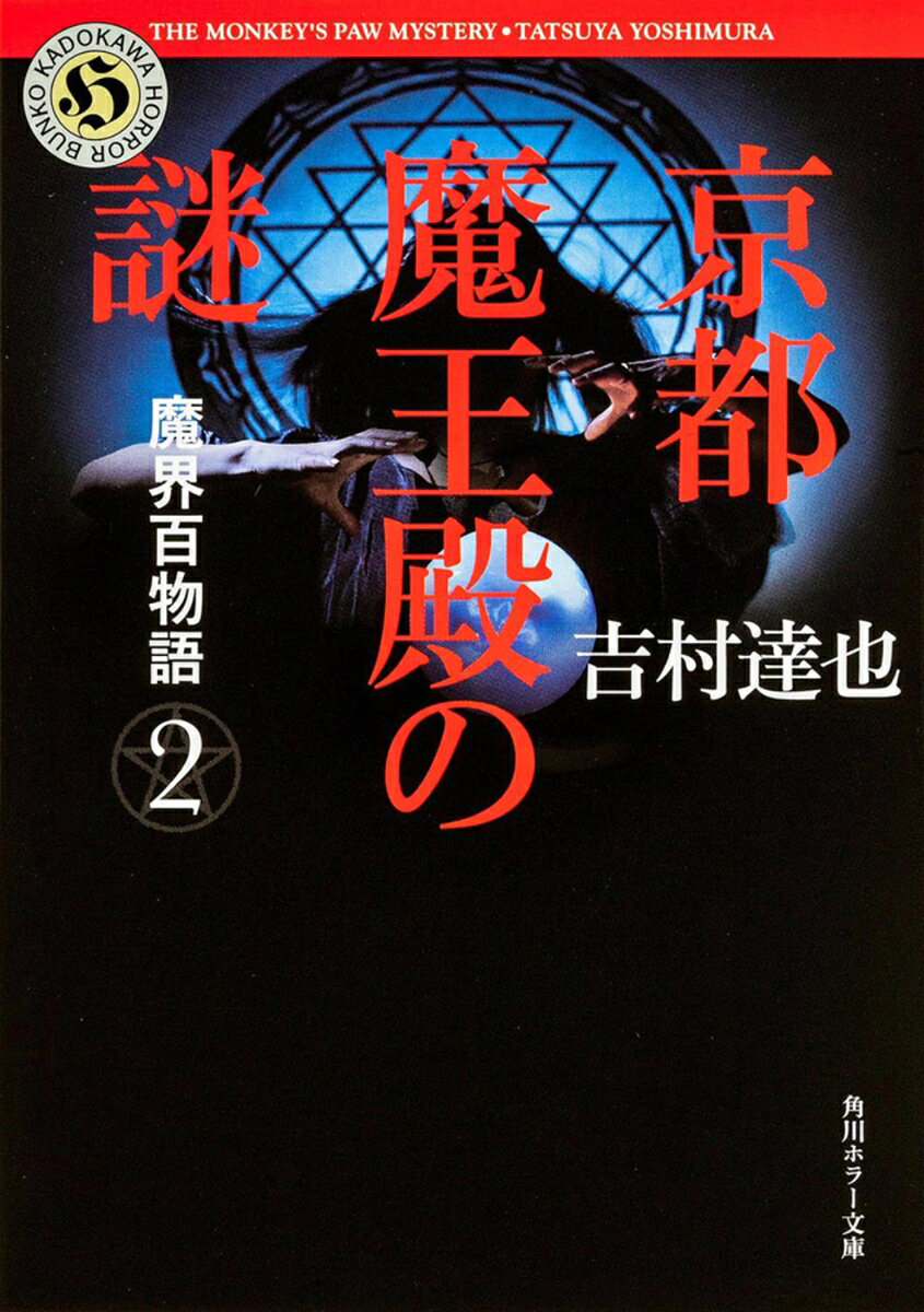 京都魔王殿の謎 魔界百物語2