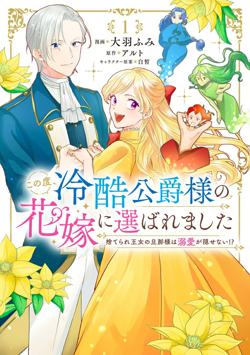 この度、冷酷公爵様の花嫁に選ばれました　捨てられ王女の旦那様は溺愛が隠せない!? 1巻