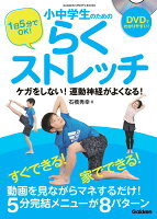 1日5分でOK! 小中学生のためのらくストレッチ