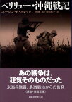 ペリリュー・沖縄戦記 （講談社学術文庫） [ ユージン．B・スレッジ ]