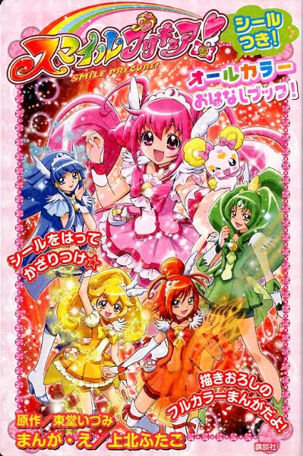 スマイルプリキュア！オールカラーおはなしブック！シールつき！