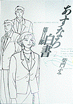 あすなろ白書（第2部　2）