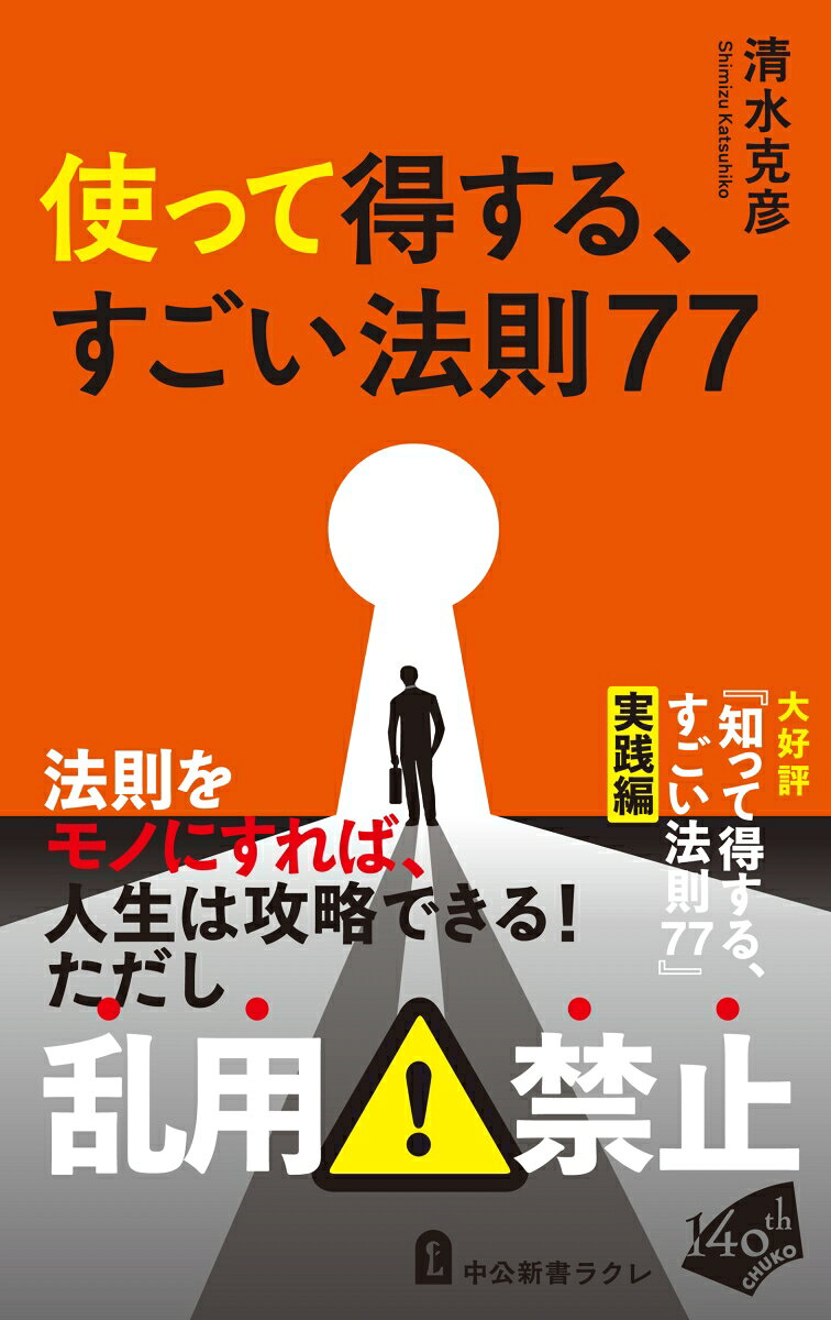 使って得する、すごい法則77