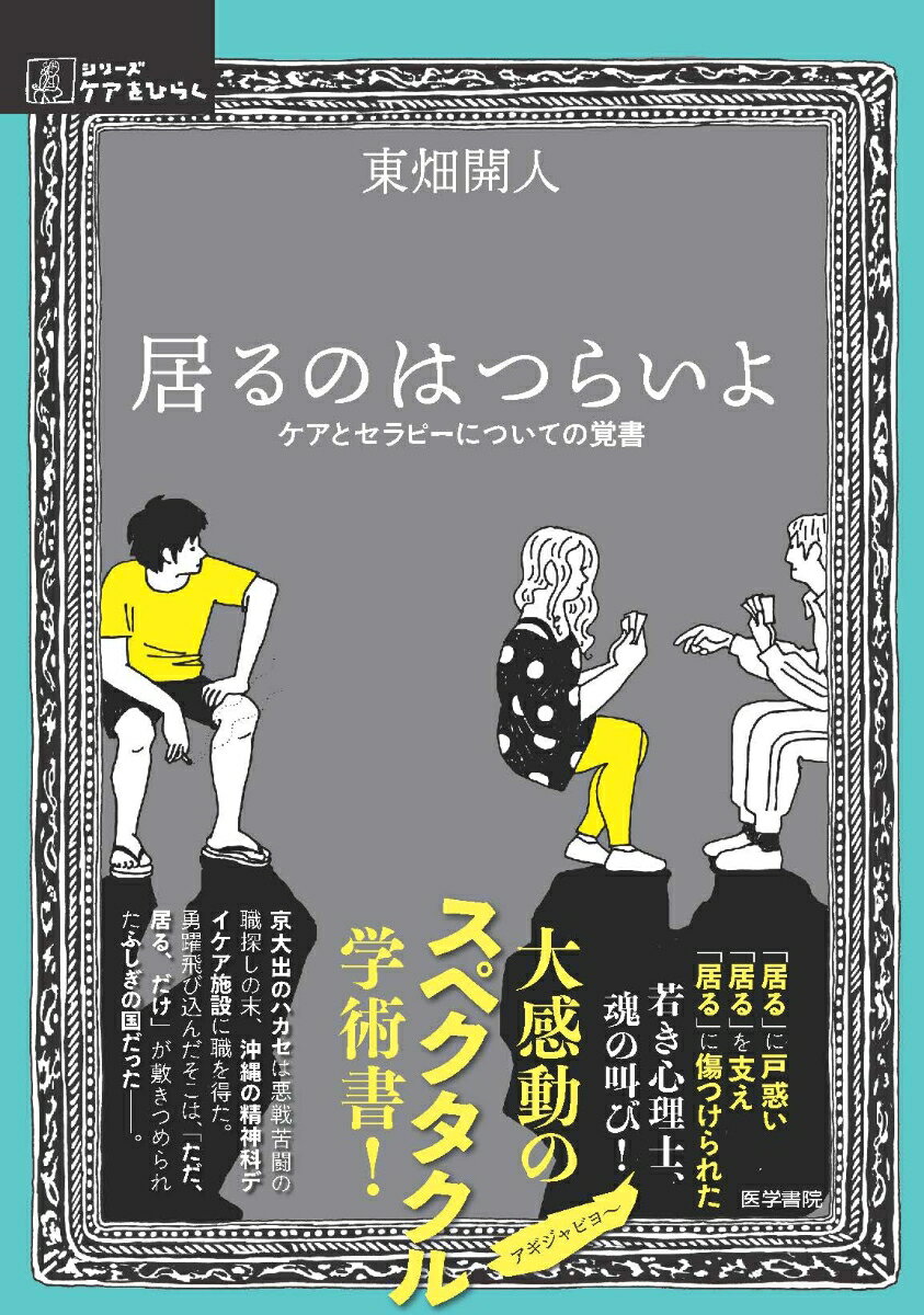 居るのはつらいよ ケアとセラピーについての覚書 （シリーズ ケアをひらく） [ 東畑 開人 ]