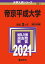 帝京平成大学 2,178円