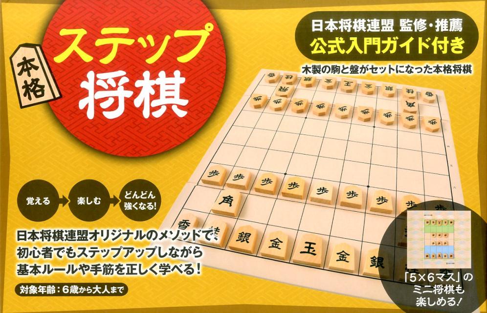 本格ステップ将棋