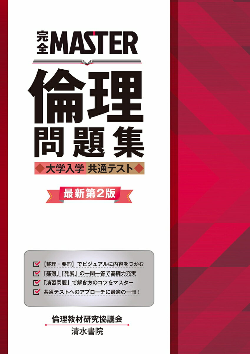 完全MASTER 倫理問題集 大学入学共通テスト 最新第2版