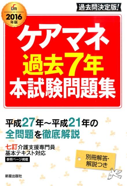 ケアマネ過去7年本試験問題集（〔2016年版〕）