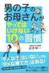 男の子のお母さんがやってはいけない10の習慣 [ 永井伸一 ]