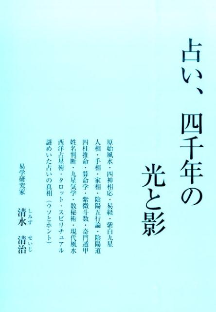 占い、四千年の光と影