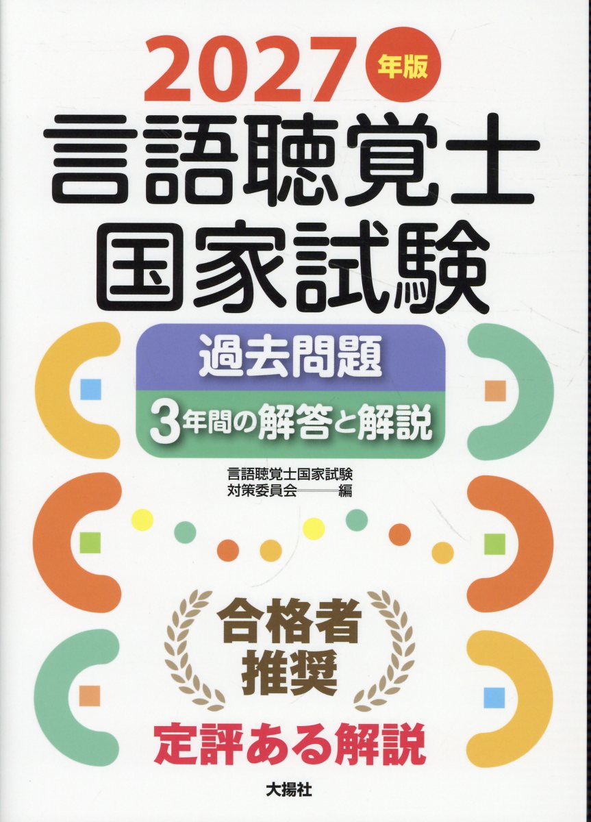 2027年版言語聴覚士国家試験過去問題3年間の解答と解説