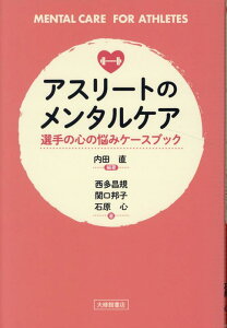 アスリートのメンタルケア 選手の心の悩みケースブック [ 内田直 ]