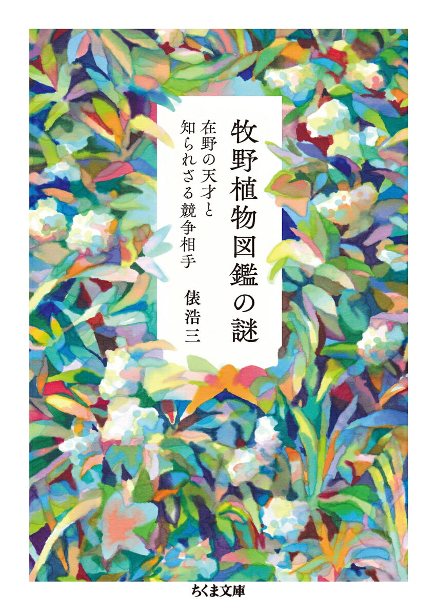 牧野植物図鑑の謎 在野の天才と知られざる競争相手 （ちくま文庫　たー100-1） [ 俵　浩三 ]