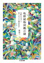 牧野植物図鑑の謎 在野の天才と知られざる競争相手 （ちくま文庫 たー100-1） 俵 浩三