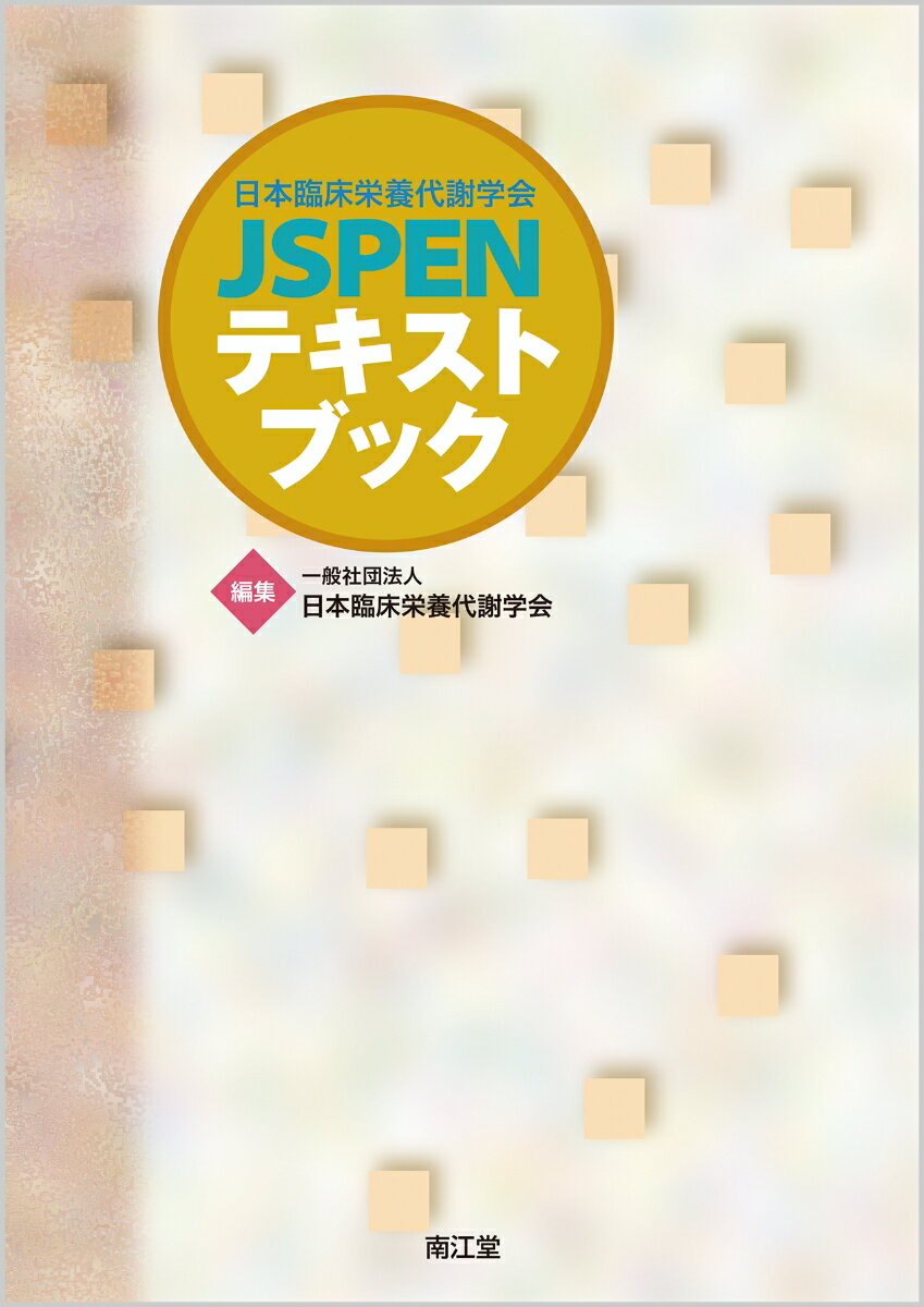 日本臨床栄養代謝学会 JSPENテキストブック [ 一般社団法人日本臨床栄養代謝学会 ]