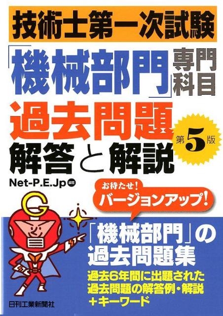 技術士第一次試験「機械部門」専門科目過去問題解答と解説第5版