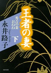 王者の妻（下巻）