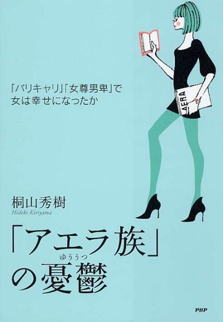 「アエラ族」の憂鬱