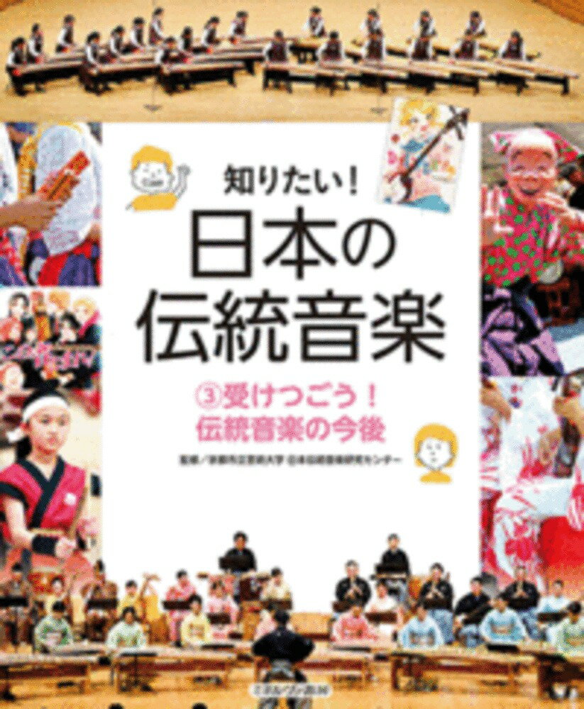 受けつごう！　伝統音楽の今後（3） （知りたい！　日本の伝統音楽） [ 京都市立芸術大学 日本伝統音楽研究センター ]