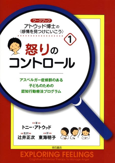 ワークブックアトウッド博士の〈感情を見つけにいこう〉（1）