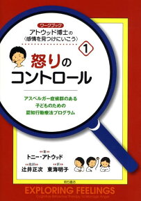 ワークブックアトウッド博士の〈感情を見つけにいこう〉（1） アスペルガー症候群のある子どものための認知行動療法 怒りのコントロール [ トニー・アトウッド ]