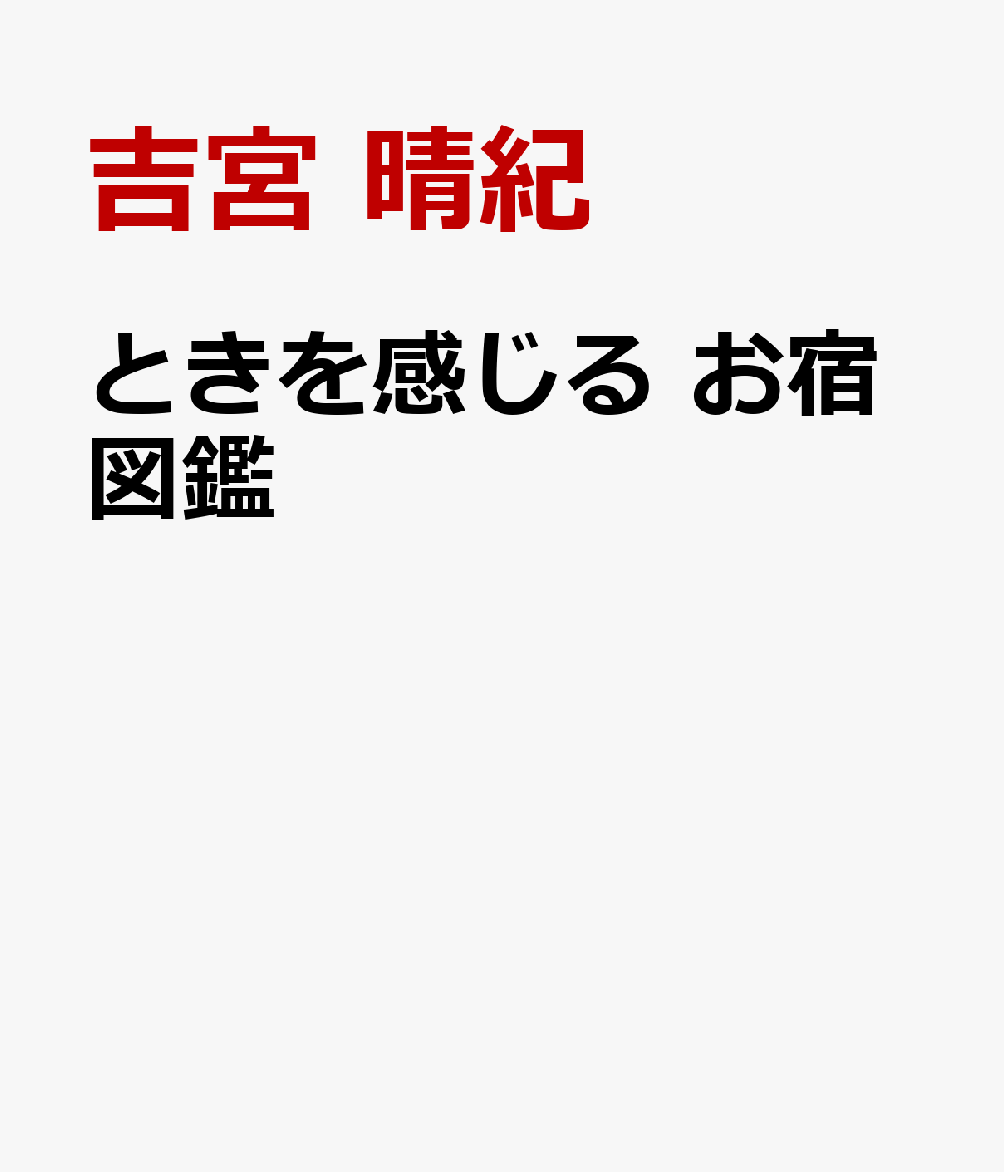 ときを感じる お宿図鑑 スケッチで巡るレトロ建築ガイド [ 吉宮 晴紀 ]