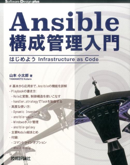 Ansible構成管理入門 （Software　Design　plus　シリーズ） [ 山本小太郎 ]