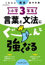 小学3年生　言葉と文法にぐーんと