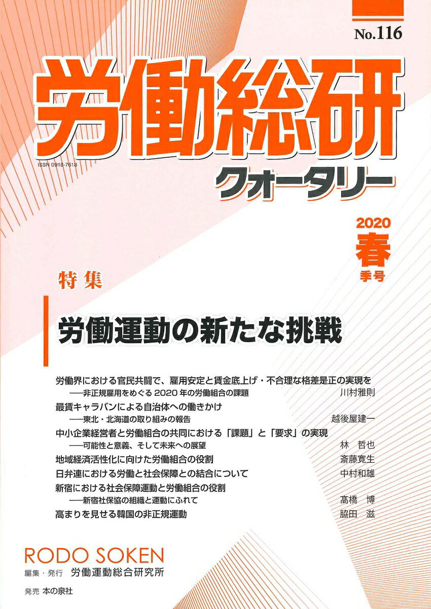 労働総研クォータリー　No.116（2020年春季号）