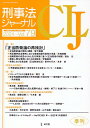 刑事法ジャーナル（Vol．79（2024年）） 特集：正当防衛論の再検討