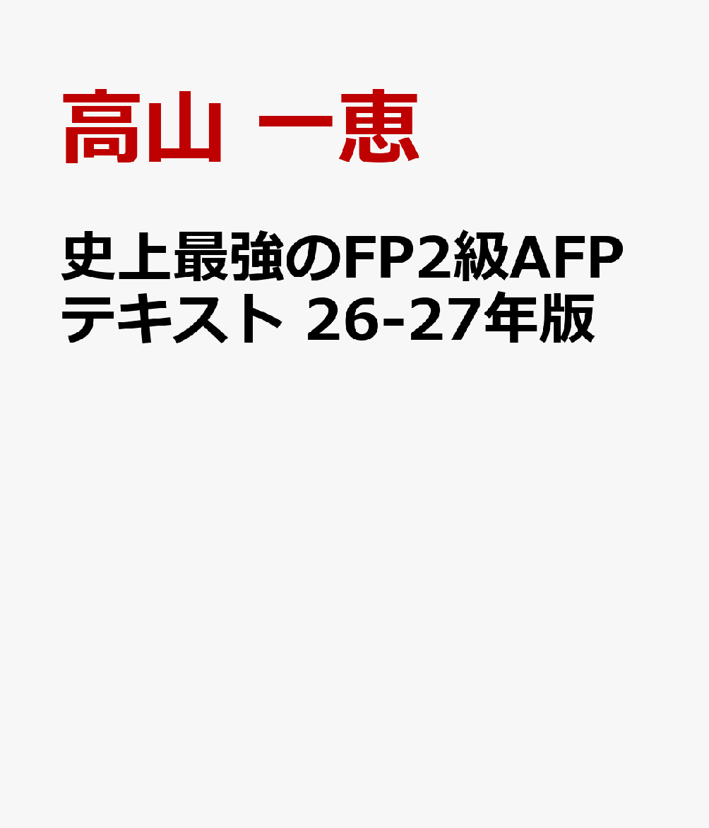 史上最強のFP2級AFPテキスト　26-27年版