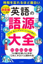 英語の語源大全 365日 頭と心がよろこぶ100の驚き！ （単行本） 清水 建二