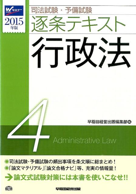 司法試験・予備試験逐条テキスト（2015年版　4）