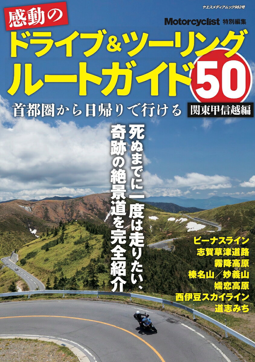 感動のドライブ＆ツーリングルートガイド50（関東甲信越編）の表紙