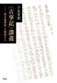 本書は、『古事記』上巻の天つ神の成立から須佐之男命の追放に至る「高天原神話」の諸章に焦点をあわせる。宣長の『古事記伝』をはじめ、次田潤、倉野憲司、西郷信綱、西宮一民らの従来の国文・国語学者の代表的「古事記注釈」を参照、それら諸注の批判的解読作業（評釈）を通じて、思想史家が読みこむ画期的読解。