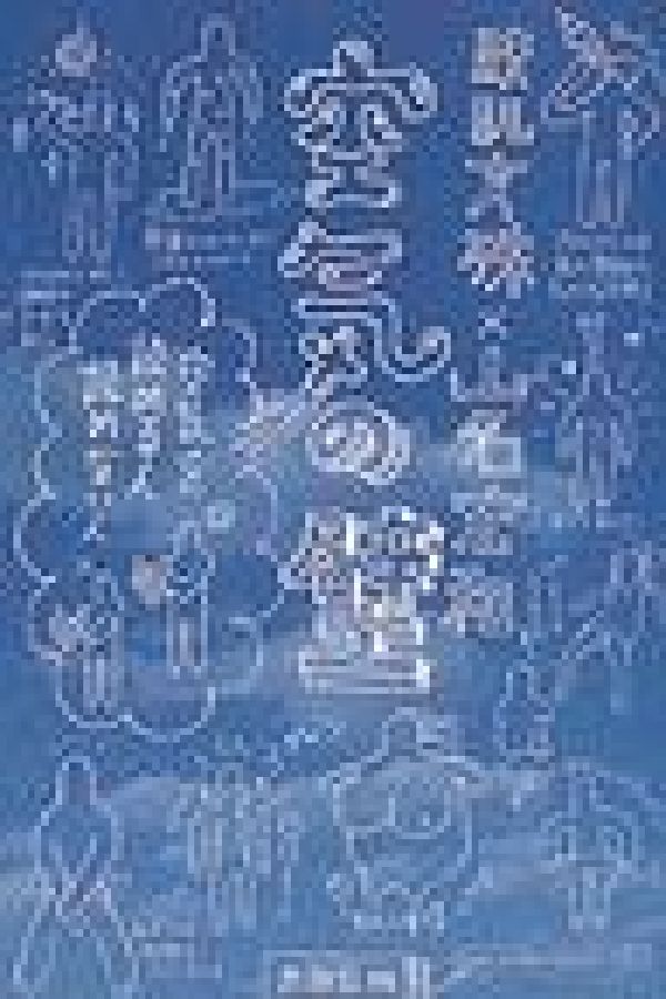 空気の壁 空気を読める人読めない人 [ 鮫肌文殊 ]のサムネイル