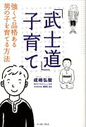 「武士道」子育て