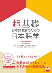超基礎・日本語教育のための 日本語学 [ 太田 陽子 ]