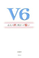 V6〜6人の絆、明日への誓い〜