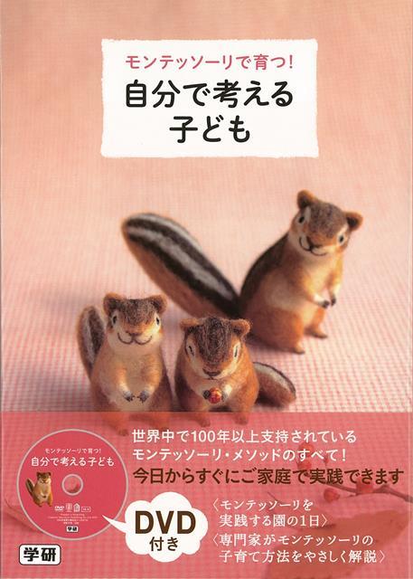 【バーゲン本】モンテッソーリで育つ！自分で考える子ども　DVD付き