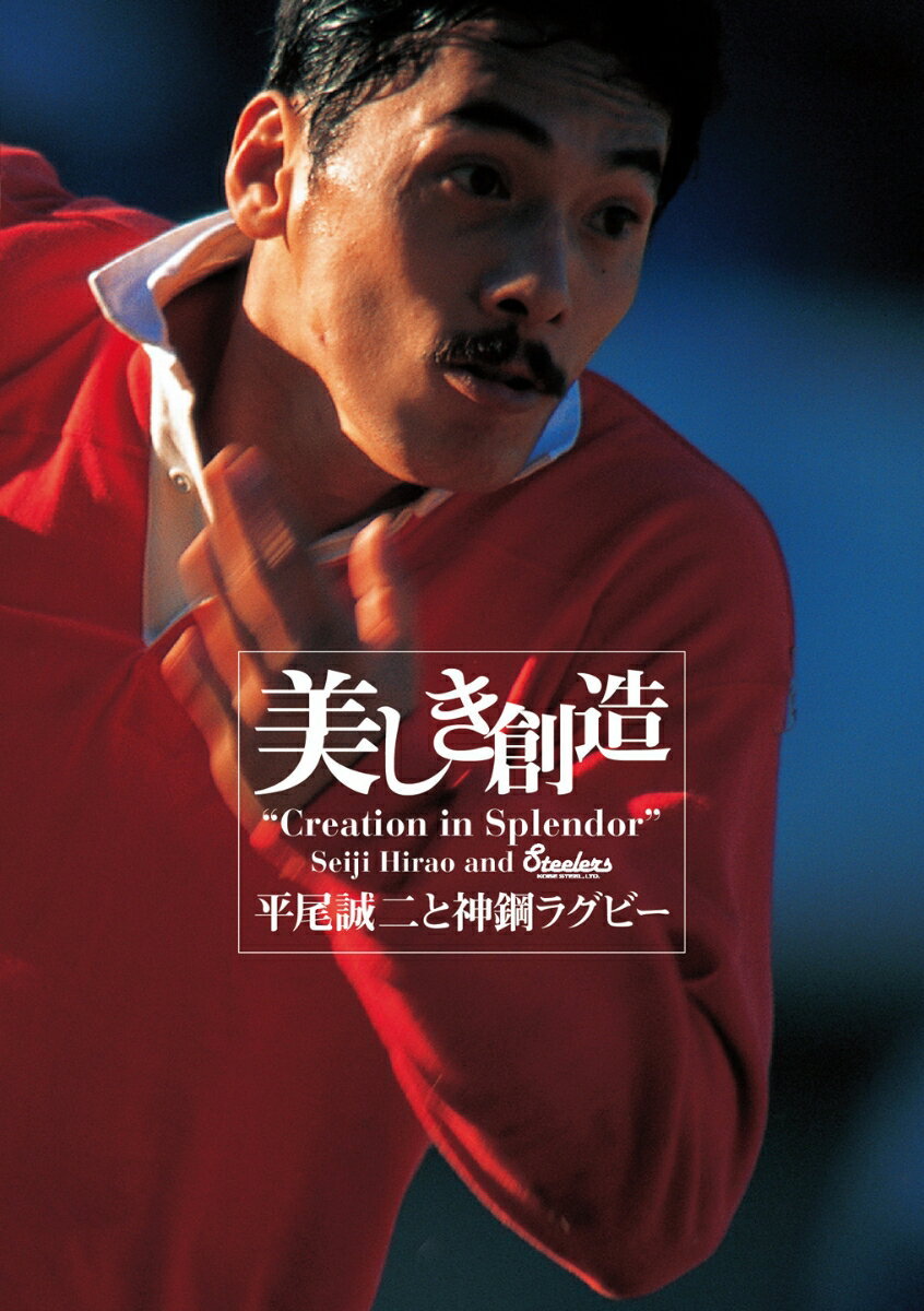 楽天楽天ブックス美しき創造 平尾誠二と神鋼ラグビー【Blu-ray】 [ 平尾誠二 ]