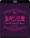「ルパン三世 ワルサーP38 」TVスペシャル THE BEST SELECTION Blu-ray【Blu-ray】 [ 栗田貫一 ]