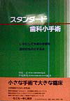 スタンダ-ド歯科小手術