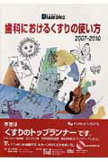 歯科におけるくすりの使い方（2007-2010） [ 椎木一雄 ]